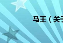 馬王（關(guān)于馬王的介紹）