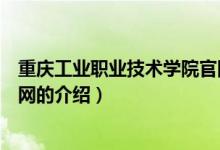 重慶工業(yè)職業(yè)技術(shù)學(xué)院官網(wǎng)（關(guān)于重慶工業(yè)職業(yè)技術(shù)學(xué)院官網(wǎng)的介紹）