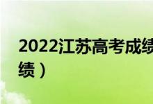 2022江蘇高考成績查詢時間（什么時候出成績）