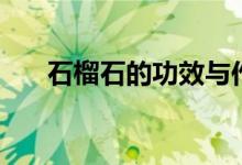 石榴石的功效與作用（石榴石是什么）
