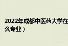 2022年成都中醫(yī)藥大學在山東招生計劃及招生人數(shù)（都招什么專業(yè)）