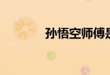 孫悟空師傅是誰(shuí)（了解一下）