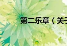 第二樂(lè)章（關(guān)于第二樂(lè)章的介紹）