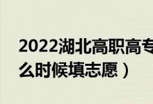 2022湖北高職高專普通批志愿填報(bào)時(shí)間（什么時(shí)候填志愿）