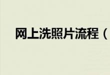 網(wǎng)上洗照片流程（怎么在網(wǎng)上沖洗照片）