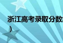 浙江高考錄取分數(shù)線預(yù)測（2022年會是多少）