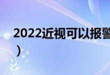 2022近視可以報(bào)警校嗎（多少度以內(nèi)能報(bào)考）