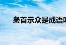 梟首示眾是成語嗎（梟首示眾的意思）