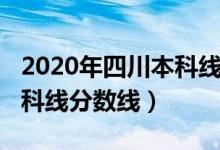 2020年四川本科線分?jǐn)?shù)（預(yù)計四川2022年本科線分?jǐn)?shù)線）