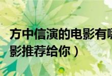 方中信演的電影有哪些（方中信的五部經(jīng)典電影推薦給你）