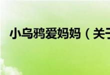 小烏鴉愛(ài)媽媽（關(guān)于小烏鴉愛(ài)媽媽的介紹）