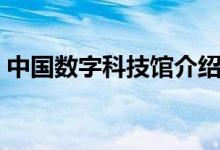 中國數(shù)字科技館介紹（中國數(shù)字科技館資料）