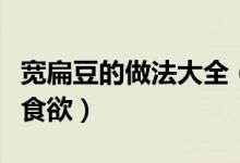 寬扁豆的做法大全（這樣做出來(lái)的寬扁豆超有食欲）