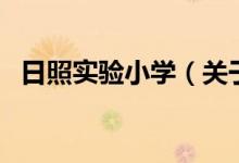 日照實(shí)驗(yàn)小學(xué)（關(guān)于日照實(shí)驗(yàn)小學(xué)的介紹）