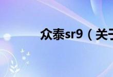 眾泰sr9（關于眾泰sr9的介紹）
