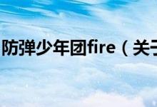 防彈少年團fire（關(guān)于防彈少年團fire的介紹）