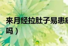 來月經(jīng)拉肚子易患癌癥（長(zhǎng)期拉肚子會(huì)得癌癥嗎）