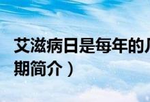 艾滋病日是每年的幾月幾日（世界艾滋病日日期簡(jiǎn)介）