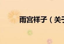 雨宮祥子（關(guān)于雨宮祥子的介紹）