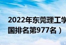2022年東莞理工學(xué)院城市學(xué)院最新排名（全國排名第977名）