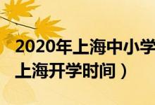 2020年上海中小學開學時間（2020年下半年上海開學時間）