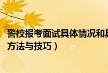 警校報(bào)考面試具體情況和具體問題（2022高考警校報(bào)考面試方法與技巧）