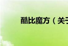 酷比魔方（關(guān)于酷比魔方的介紹）