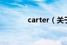 carter（關于carter的介紹）