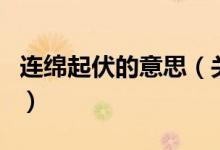 連綿起伏的意思（關(guān)于連綿起伏的意思的介紹）