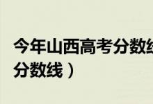今年山西高考分?jǐn)?shù)線預(yù)測(cè)(預(yù)計(jì)山西今年高考分?jǐn)?shù)線)