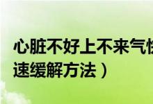 心臟不好上不來氣快速緩解方法（上不來氣快速緩解方法）