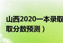 山西2020一本錄取分?jǐn)?shù)線（山西2022一本錄取分?jǐn)?shù)預(yù)測）