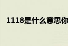 1118是什么意思你懂嗎（1118意思詳解）