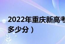 2022年重慶新高考本科分?jǐn)?shù)線預(yù)測（大約是多少分）