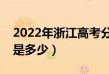 2022年浙江高考分數(shù)線會高么（預計分數(shù)線是多少）
