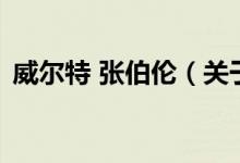 威爾特 張伯倫（關(guān)于威爾特 張伯倫的介紹）