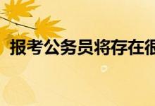 報(bào)考公務(wù)員將存在很大的問(wèn)題你能滿(mǎn)足幾條
