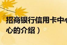 招商銀行信用卡中心（關(guān)于招商銀行信用卡中心的介紹）
