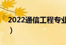 2022通信工程專(zhuān)業(yè)就業(yè)方向（工資一般多少）