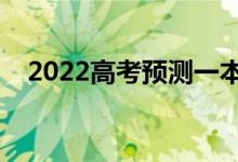 2022高考預(yù)測一本線（多少分能上一本）