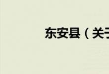 東安縣（關(guān)于東安縣的介紹）