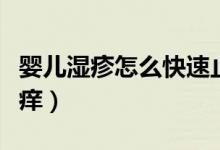 嬰兒濕疹怎么快速止癢（孕婦濕疹怎么快速止癢）