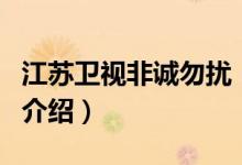 江蘇衛(wèi)視非誠勿擾（關(guān)于江蘇衛(wèi)視非誠勿擾的介紹）