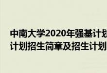 中南大學2020年強基計劃錄取分數(shù)線（中南大學2022強基計劃招生簡章及招生計劃）