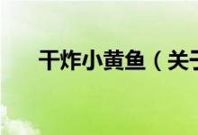 干炸小黃魚（關(guān)于干炸小黃魚的介紹）