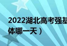 2022湖北高考強(qiáng)基計(jì)劃什么時(shí)候查錄?。ň唧w哪一天）