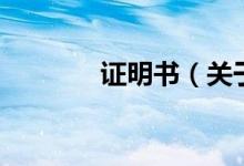 證明書(shū)（關(guān)于證明書(shū)的介紹）