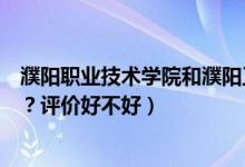 濮陽(yáng)職業(yè)技術(shù)學(xué)院和濮陽(yáng)工學(xué)院（濮陽(yáng)職業(yè)技術(shù)學(xué)院怎么樣？評(píng)價(jià)好不好）