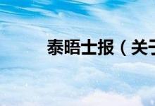 泰晤士報(bào)（關(guān)于泰晤士報(bào)的介紹）