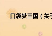 口袋夢(mèng)三國(guó)（關(guān)于口袋夢(mèng)三國(guó)的介紹）